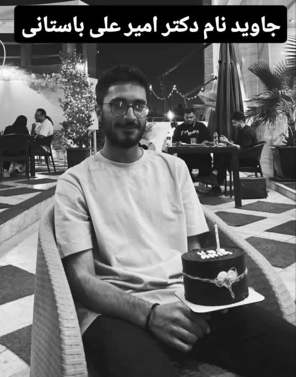 امیر علی باستانی