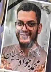 محمد جواد رحیمیان